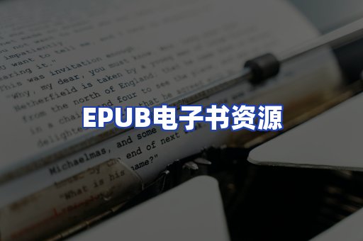EPUB电子书资源